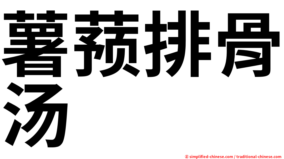 薯蓣排骨汤