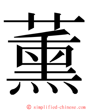 薰 ming font