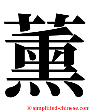 薰 serif font