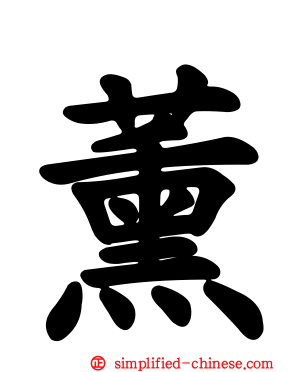 薰