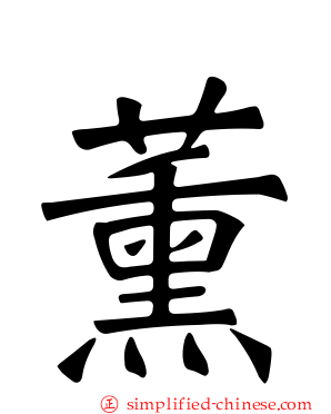 薰