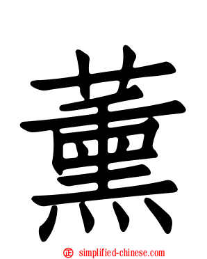 薰