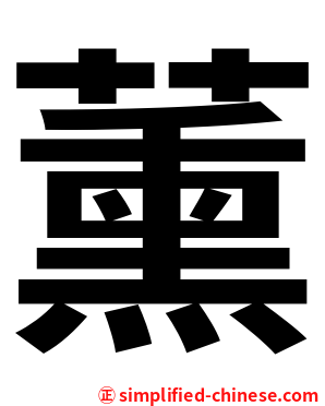 薰