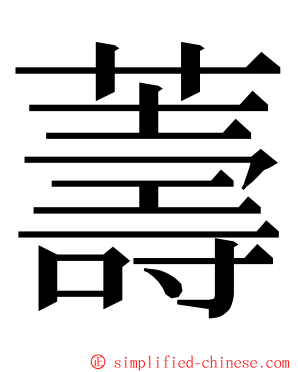 薵 ming font