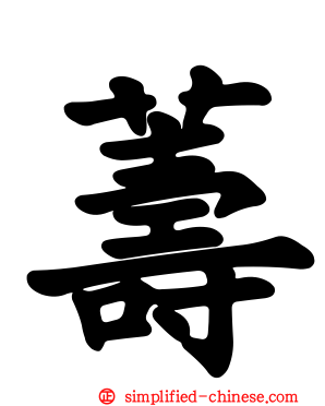 薵