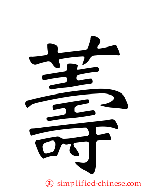 薵