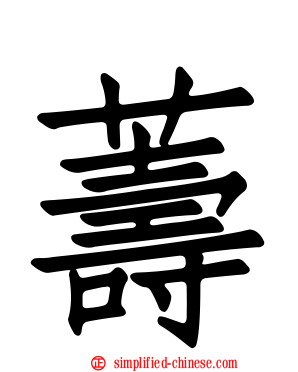 薵