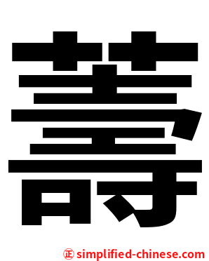 薵