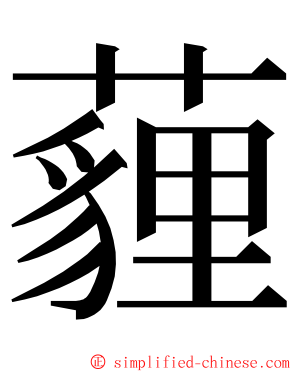 薶 ming font