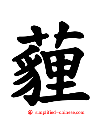薶