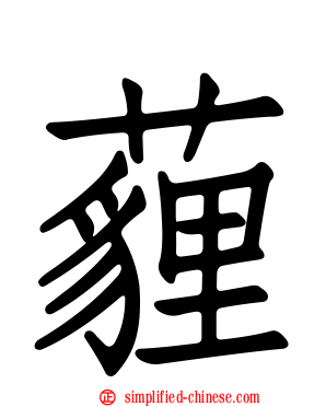 薶