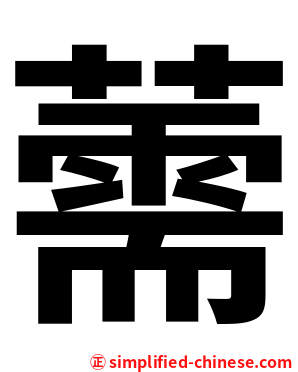薷