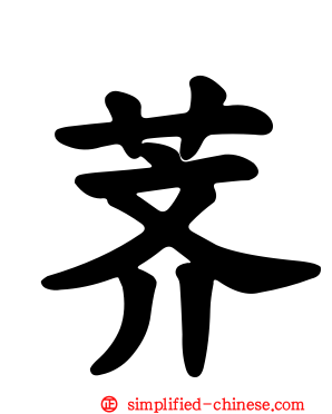 荠