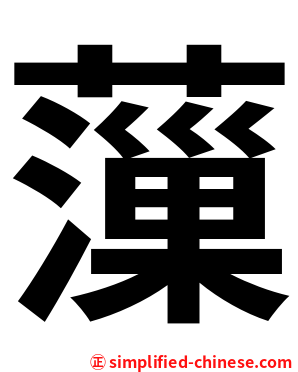 薻