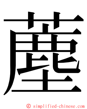 薼 ming font