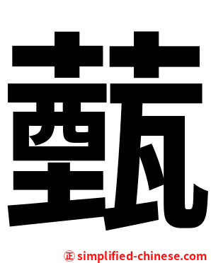 薽