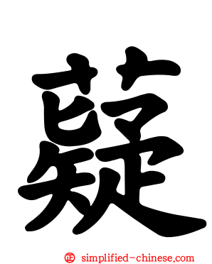 薿