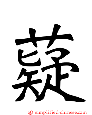 薿