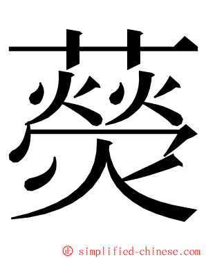 藀 ming font