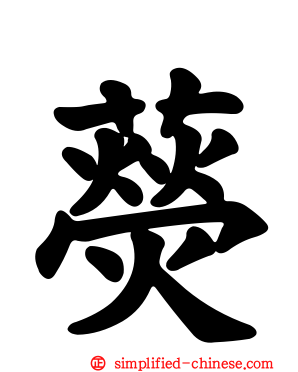 藀