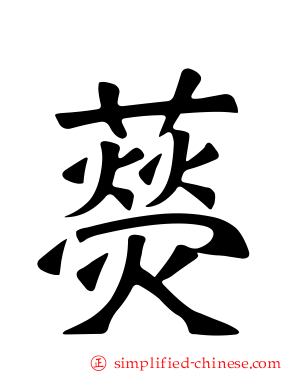 藀