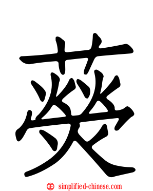 藀