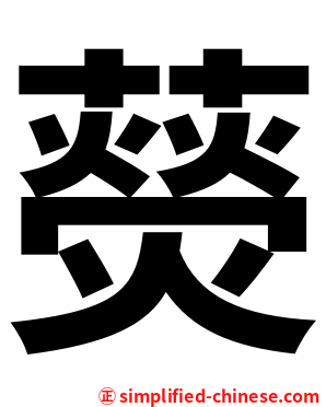 藀