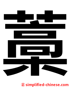 藁