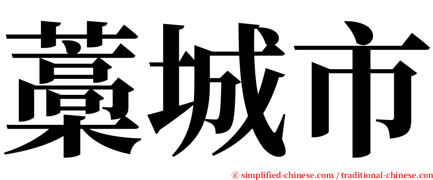 藁城市 serif font