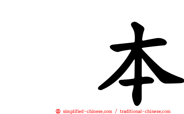 藁本