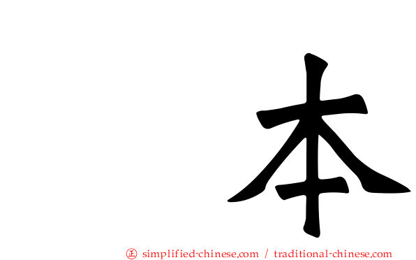 藁本