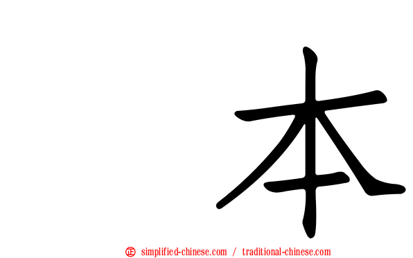 藁本