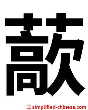 藃