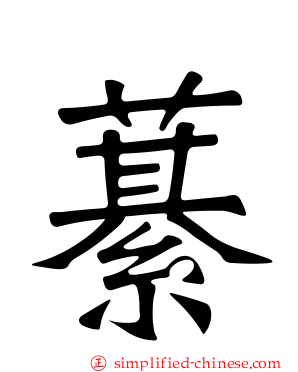 藄