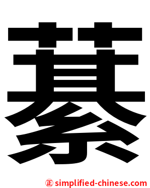 藄
