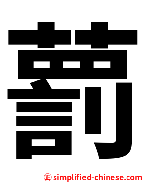 藅