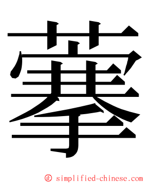 藆 ming font