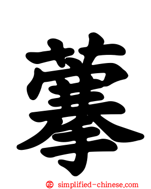 藆