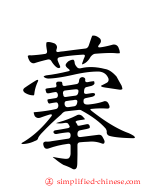 藆