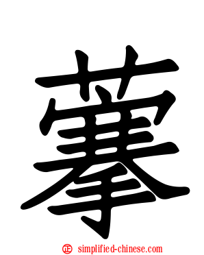 藆