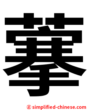 藆