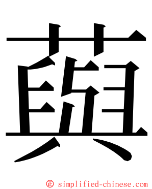 藇 ming font