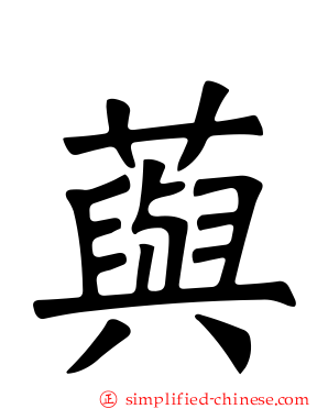 藇