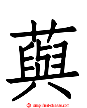 藇