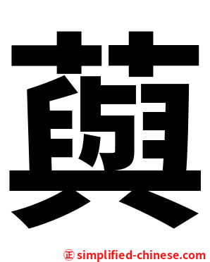 藇