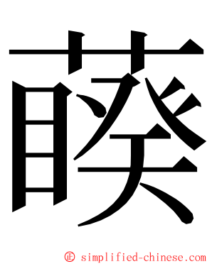 藈 ming font
