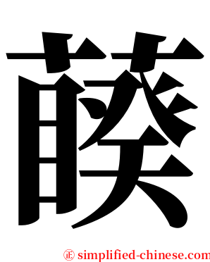 藈 serif font