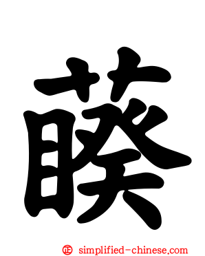 藈