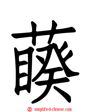 藈