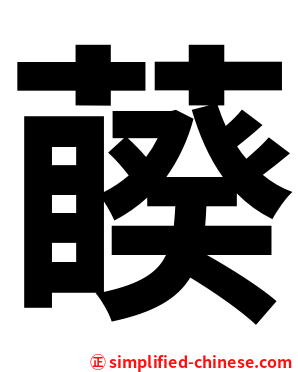 藈